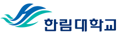 파일:한림대학교 시그니춰.png