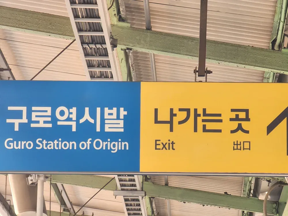 파일:구로역시발.webp