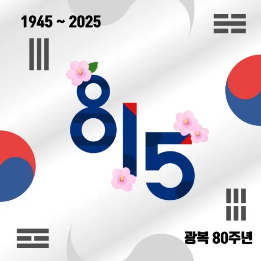 파일:광복80주년 포스터.jpg