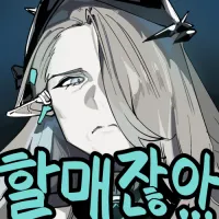 파일:할매.png