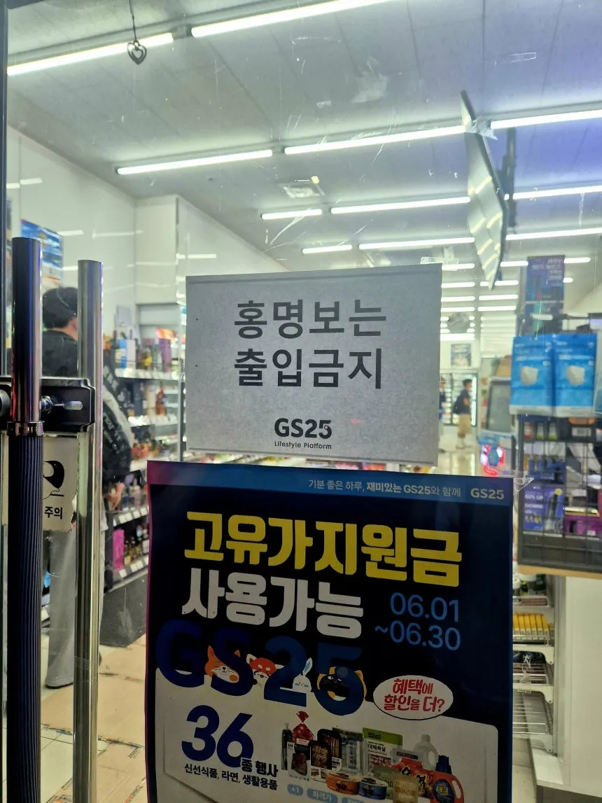 파일:'홍명보는 출입금지' 안내문이 붙은 편의점 모습..jpg