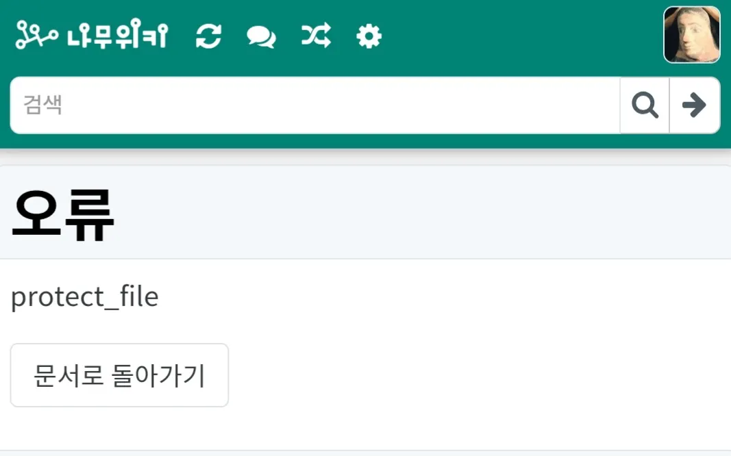 파일:edit_protected_file 라이트.jpg