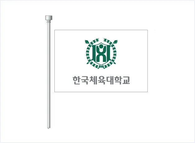 파일:한국체육대학교 약식기.png