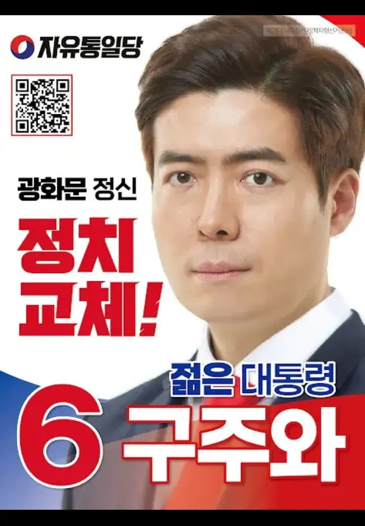 파일:구주완 21대 대선 선거 벽보.webp