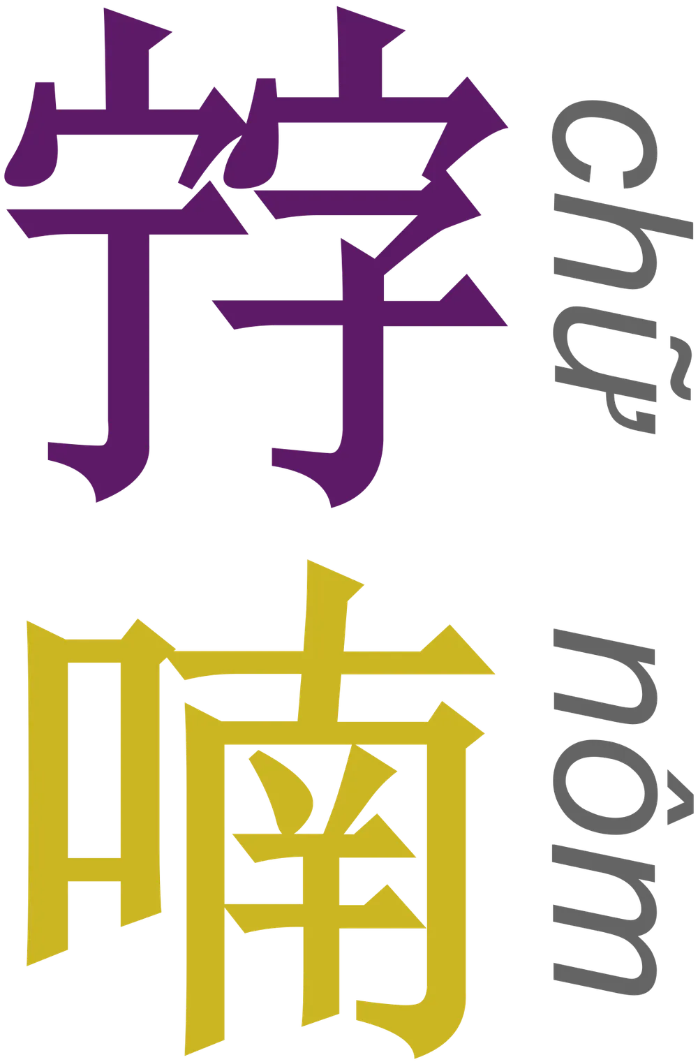 파일:쯔놈.png