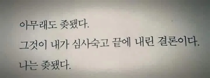 파일:ㅈ됐다.jpg