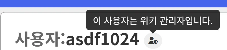 파일:위키 관리자.png