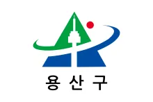 파일:용산구의 휘장.png