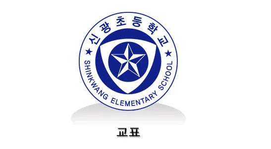 파일:신광초등학교(서울) 로고.jpg