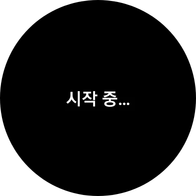 파일:시작 중.png