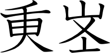 파일:1000301541.png