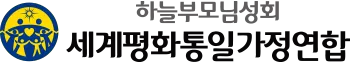 파일:세계평화통일가정연합 로고.png