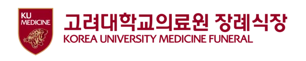파일:고려대학교의료원 장례식장 CI.png