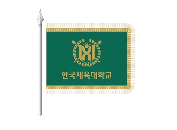 파일:한국체육대학교 정식기.png