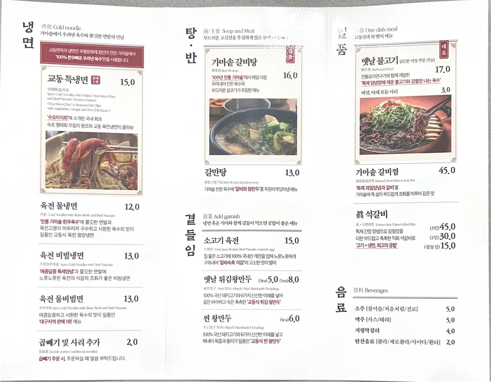파일:교동면옥 용인영덕점 메뉴판.jpg