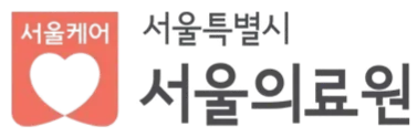 파일:서울특별시 서울의료원 로고1.png