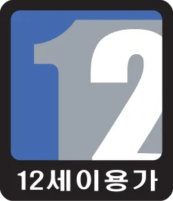 파일:12세 이용가 CI.png
