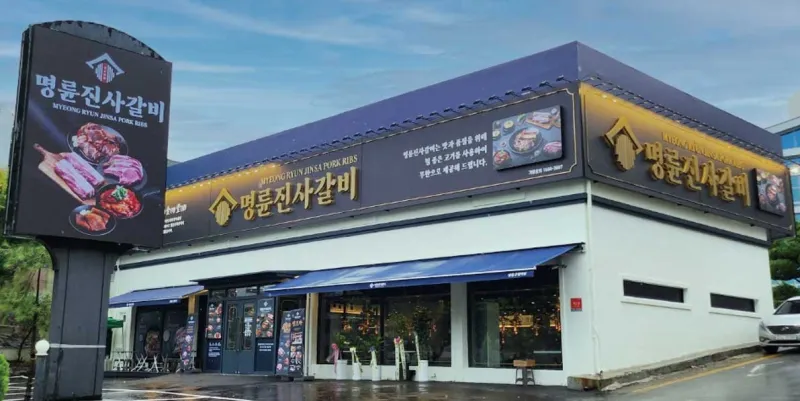 파일:명륜진사갈비 가게 모습.png
